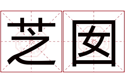 芝囡名字寓意