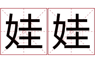 娃娃名字寓意