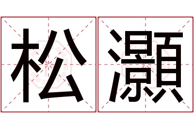 松灝名字寓意