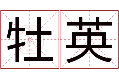 牡英名字寓意