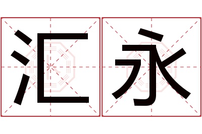 汇永名字寓意