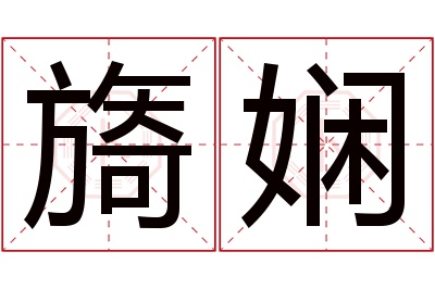 旖娴名字寓意