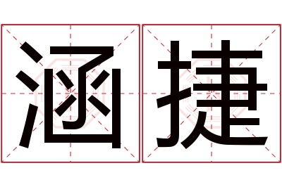 涵捷名字寓意