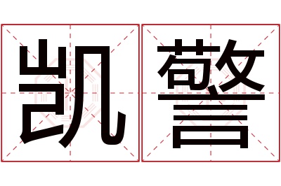 凯警名字寓意