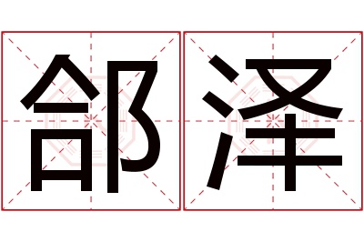 郃泽名字寓意