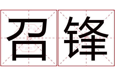 召锋名字寓意