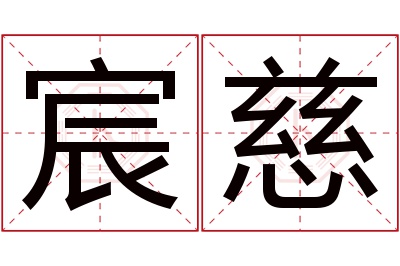 宸慈名字寓意