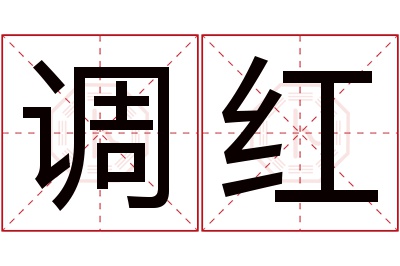 调红名字寓意