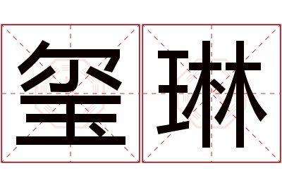 玺琳名字寓意