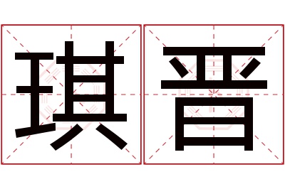 琪晋名字寓意