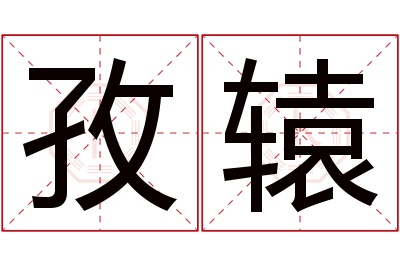 孜辕名字寓意