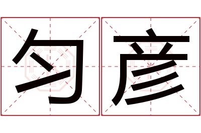 匀彦名字寓意