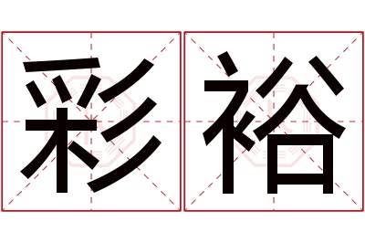 彩裕名字寓意