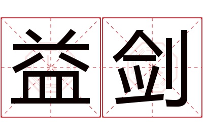 益剑名字寓意