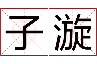 子漩名字寓意