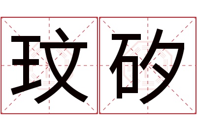 玟矽名字寓意