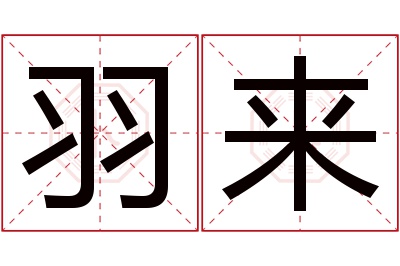 羽来名字寓意