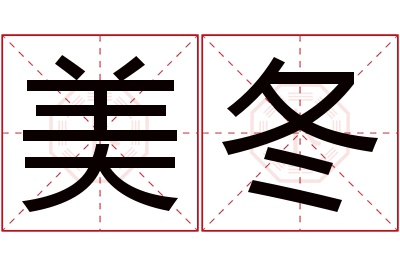 美冬名字寓意