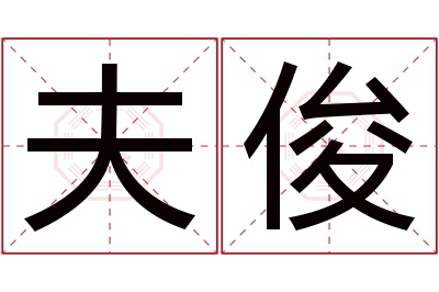 夫俊名字寓意