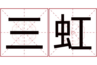 三虹名字寓意