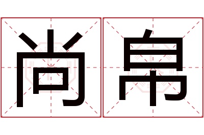 尚帛名字寓意