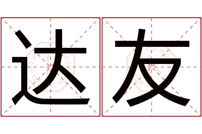 达友名字寓意