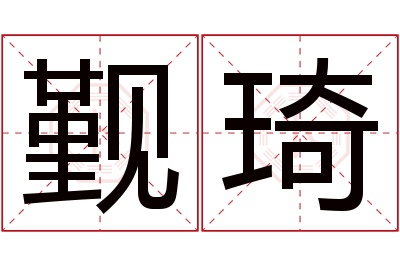 觐琦名字寓意