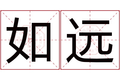 如远名字寓意