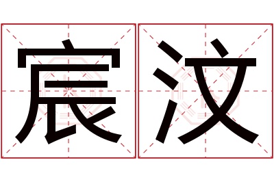 宸汶名字寓意