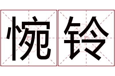 惋铃名字寓意