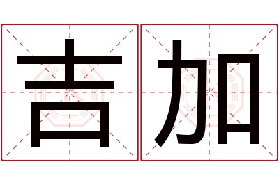 吉加名字寓意