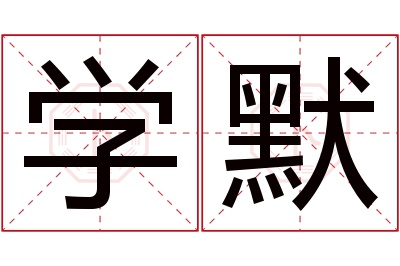 学默名字寓意