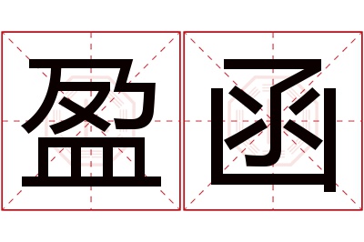 盈函名字寓意