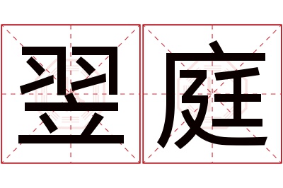 翌庭名字寓意