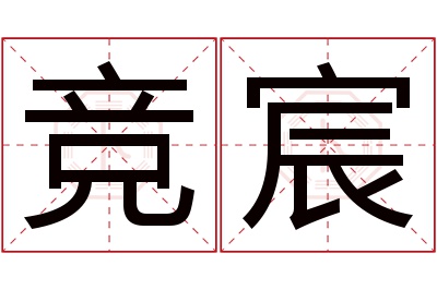 竞宸名字寓意