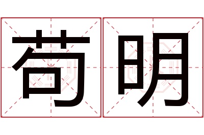 苟明名字寓意