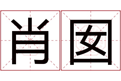 肖囡名字寓意