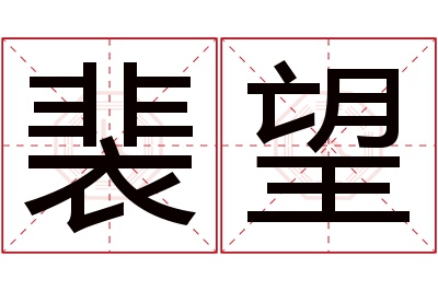 裴望名字寓意