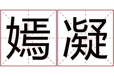 嫣凝名字寓意