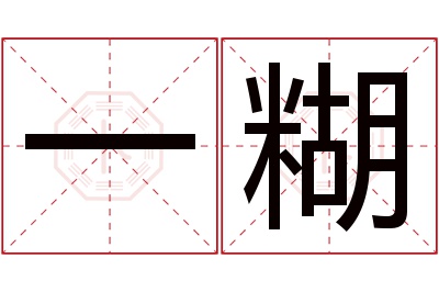 一糊名字寓意