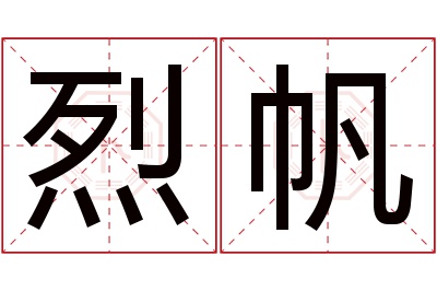 烈帆名字寓意