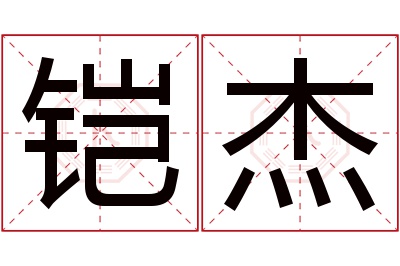 铠杰名字寓意