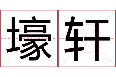 壕轩名字寓意