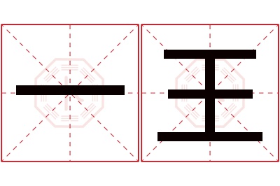 一王名字寓意