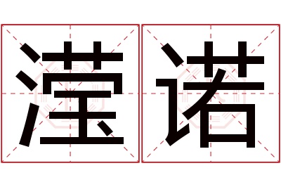 滢诺名字寓意