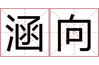 涵向名字寓意