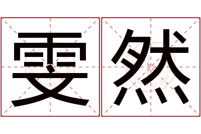 雯然名字寓意