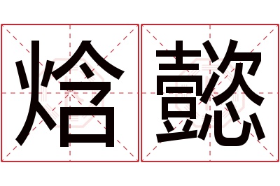 焓懿名字寓意