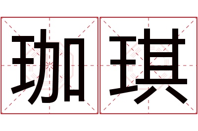 珈琪名字寓意