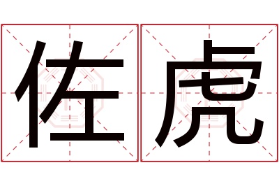 佐虎名字寓意